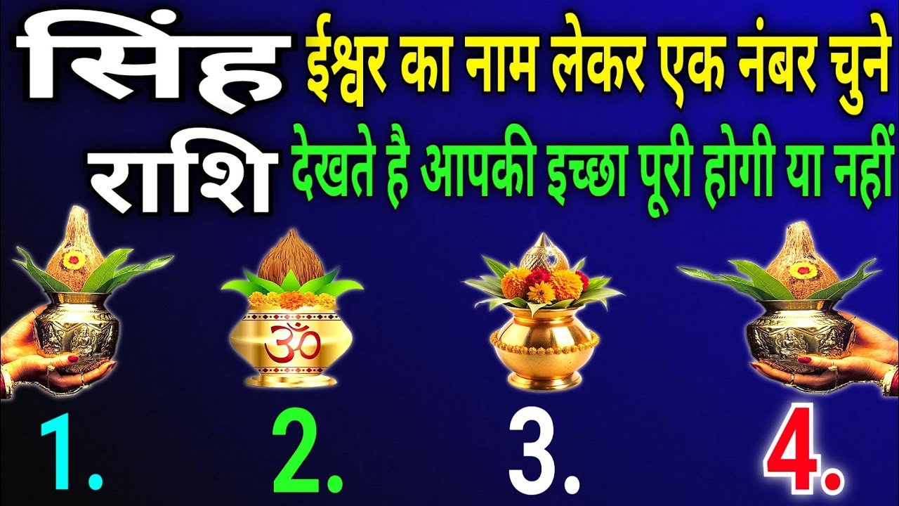 सिंह राशि वालों ईश्वर का नाम लेकर चुनिए कोई एक नंबर देखते हैं आपकी इच्छा पूरी होगी या नहीं
