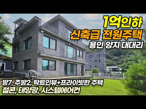 용인전원주택 양지 대대리 신축급단독주택/ 탁트인뷰 프라이빗 한 철콘 주택/ 방7/ <strong>주방2</strong>/ 태양광/ 시스템에어컨/ 펜션해도 되겠네~/ No.3462