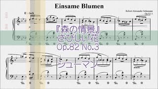 シューマン：さびしい花 Op.82 No.3 【演奏用楽譜】