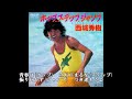 青春歌年鑑 1979年 44 西城秀樹 ホップ・ステップ・ジャンプ カラオケ  (ボーカルカット)