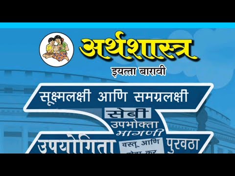 वीडियो: सूक्ष्म और स्थूल अर्थशास्त्र कैसे संबंधित हैं?