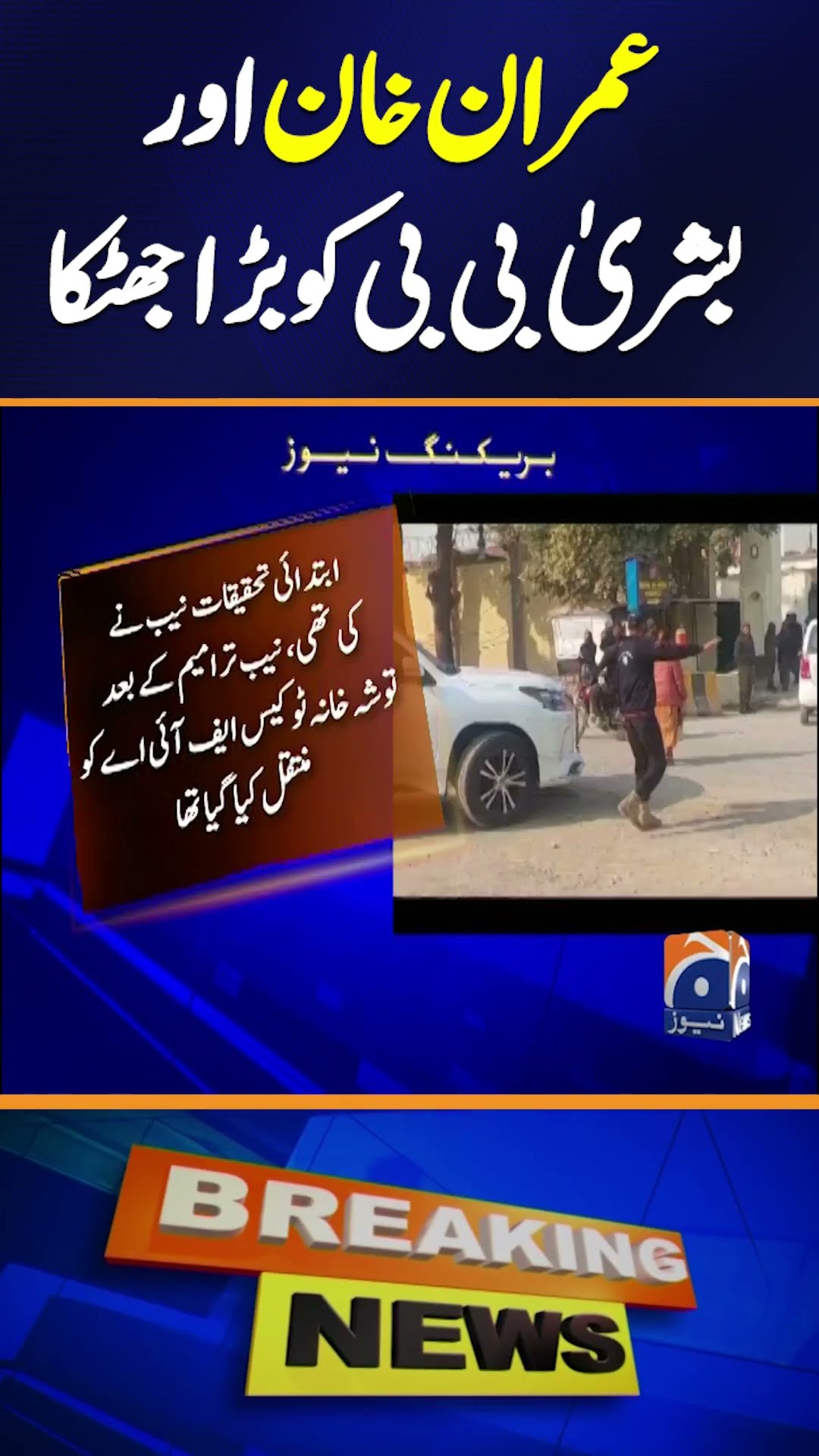 PTI founder Imran Khan, wife Bushra Bibi indicted in new Toshakhana case | Breaking News #shorts