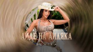 Miniatura del video DONIKA - AYDE NA AYLYAKA / ДОНИКА - АЙДЕ НА АЙЛЯКА