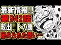 【ワンピース】最新話・第942話”救出！トの康”【ワノ国】