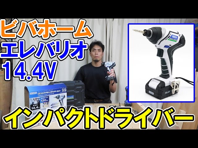ビバホーム14.4Vエレバリオシリーズのインパクトドライバーは使えるか