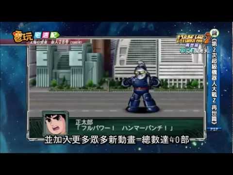 電玩宅速配20120208_《第2次超級機器人大戰Z 再世篇》四月推出