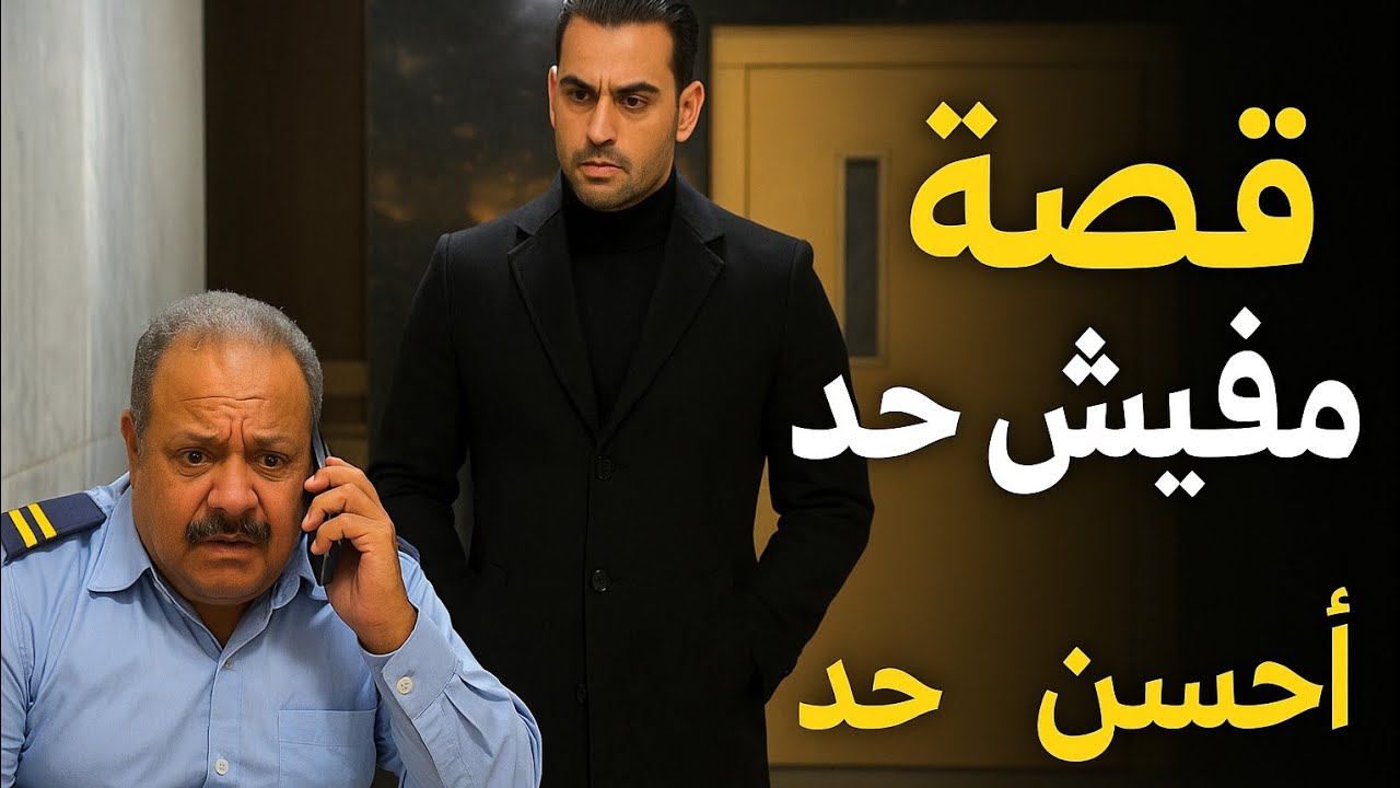 قصه ( مفيش حد احسن من حد )