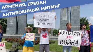 Антивоенный митинг в Ереване 