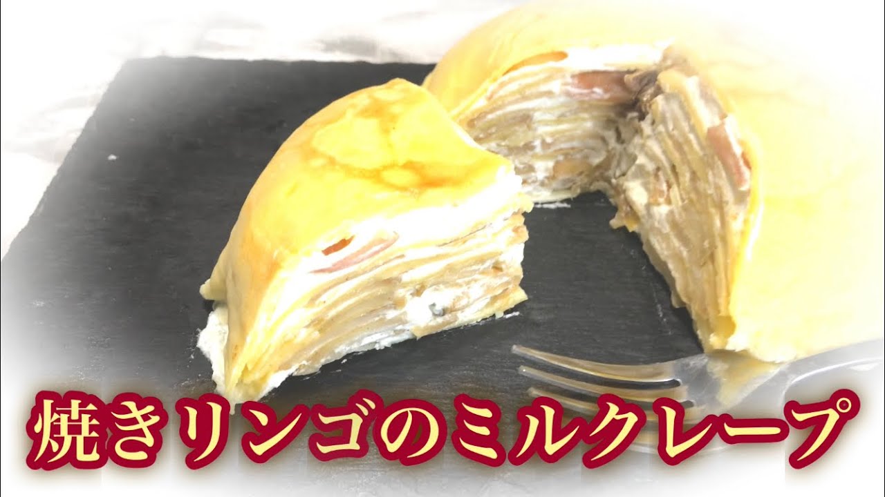 秋の味覚 焼きりんごのミルクレープ Youtube 秋の味覚 焼きりんごのミルクレープ Youtube