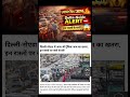 🚨 Delhi-Noida Traffic Alert! इन रास्तों पर मत जाना 😳 #news #breakingnews