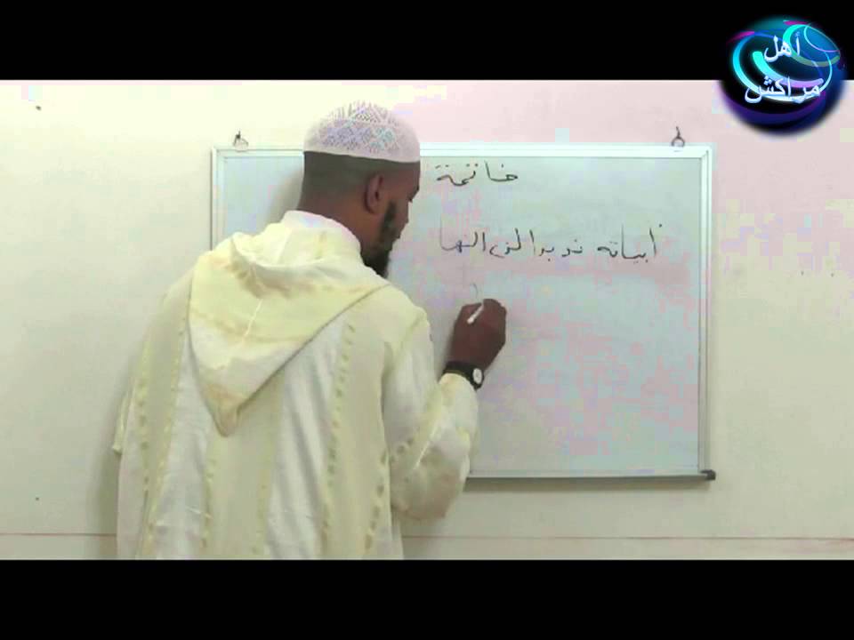 شرح تحفة الأطفال للمبتدئين وبالدارجة للشيخ توفيق الخزاعي:(الحلقة 9 والأخيرة -الخاتمة-)