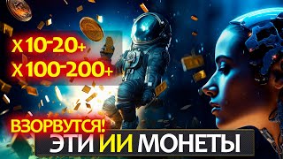 ТОП 3 ИИ проекта на крипторынке, которые могут дать х100 в 2024 году! Эксклюзивный разбор трейдера