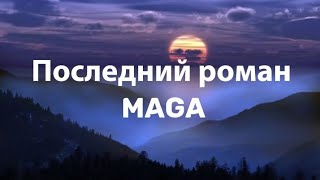 Maga - Последний роман mon ami текст мон ами премьера 2023