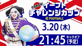 代表戦直後！イーフトチャレンジカップ にゴー☆ジャス参戦！豪華ゲストに俺は勝つ！！