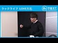 【5秒で答えて】 LOVE大石(ラックライフ)