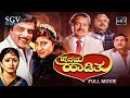Hrudaya Hadithu - ಹೃದಯ ಹಾಡಿತು | Kannada Full HD Movie | Rebel Star Ambarish | Malashree | Bhavya