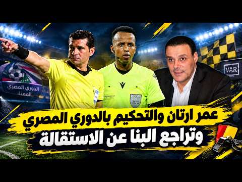 تراجع البنا عن الاستقالة بسبب عصام عبد الفتاح... وعمر ارتان والتحكيم بالدوري المصري
