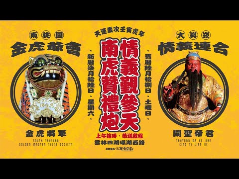 南桃園金虎爺會 炮贊 大嵙崁情義連合