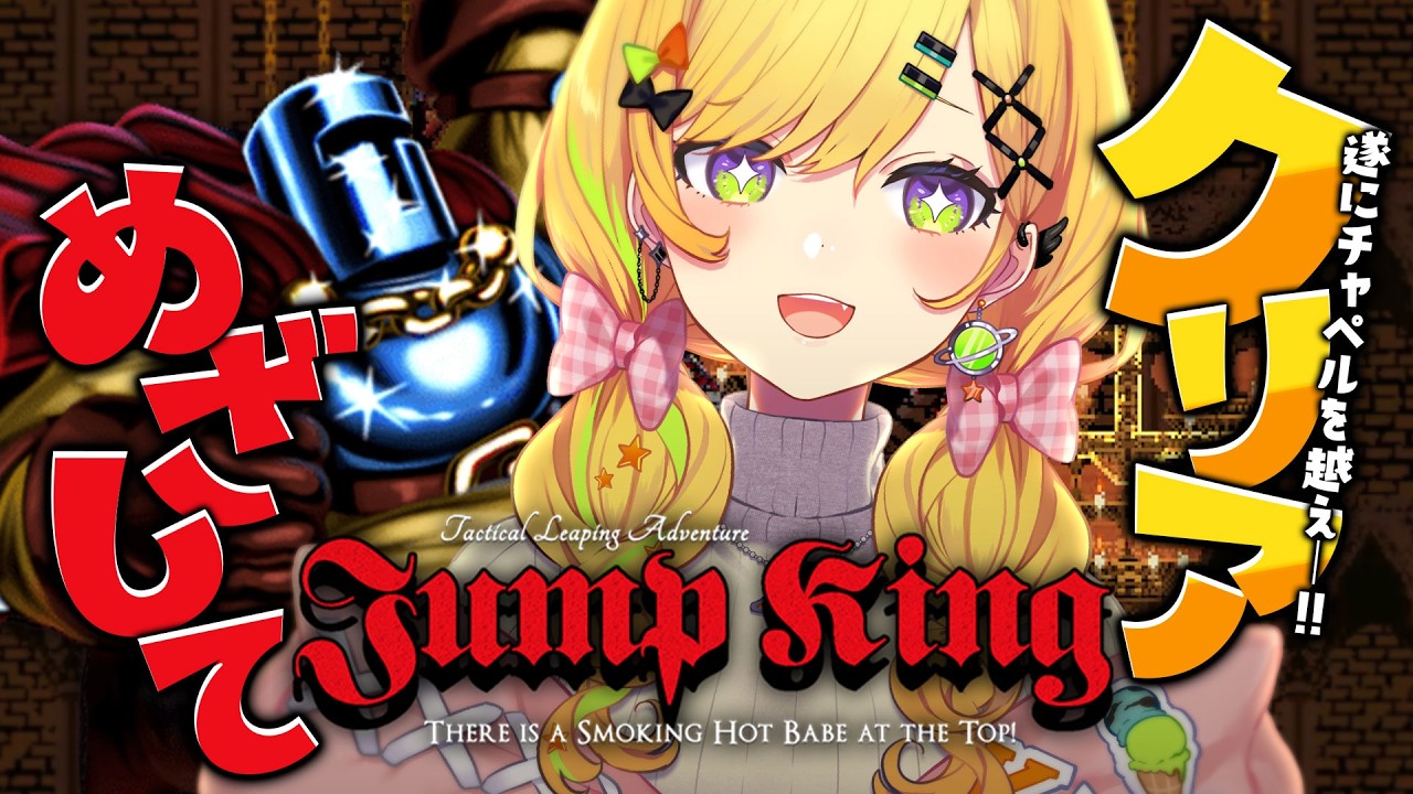 〖 Jump King 〗クリア目指して✨チャペルを越え、遂にギャルに会えるか⁉️〖 小鳥谷なの / すぺしゃりて 〗