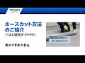 ホースのカット方法 TAC硬質ダクトPP 210409