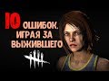 10 ОШИБОК, ИГРАЯ ЗА СУРВА Dead by Daylight (ДБД)