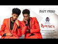 New Eritrean comedy 2026 Coming Soon (Amakerti) # by Henok Wari # ኣማኸርቲ ብ ሄኖክ ተክለ ዋሪ