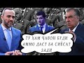 ТУ ҲАМ ҶАВОН БУДИ АММО ДАСТ БА СИЁСАТ ЗАДИ