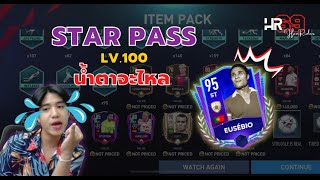 STAR PASS UCL เวล 100 แรกๆ 