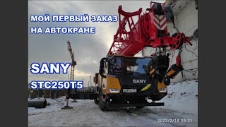 первый заказ на автокране SANY STC250T5