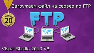 Урок #20 Visual Studio 2013 VB - Загрузка файла на сервер по FTP