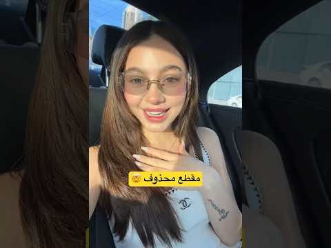 مقطع محذوف من اغنية نجمة بيسان اسماعيل