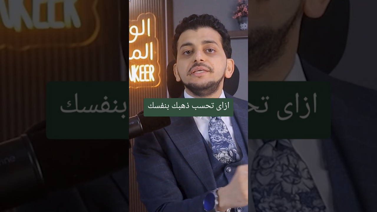 إزاي تحسب ذهبك بنفسك !