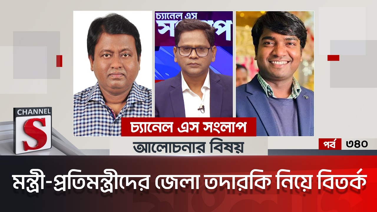 চ্যানেল এস সংলাপ । Channel S Songlap | EP 340 | Ruhul Amin Russell | Joynal Abedin Shishir |