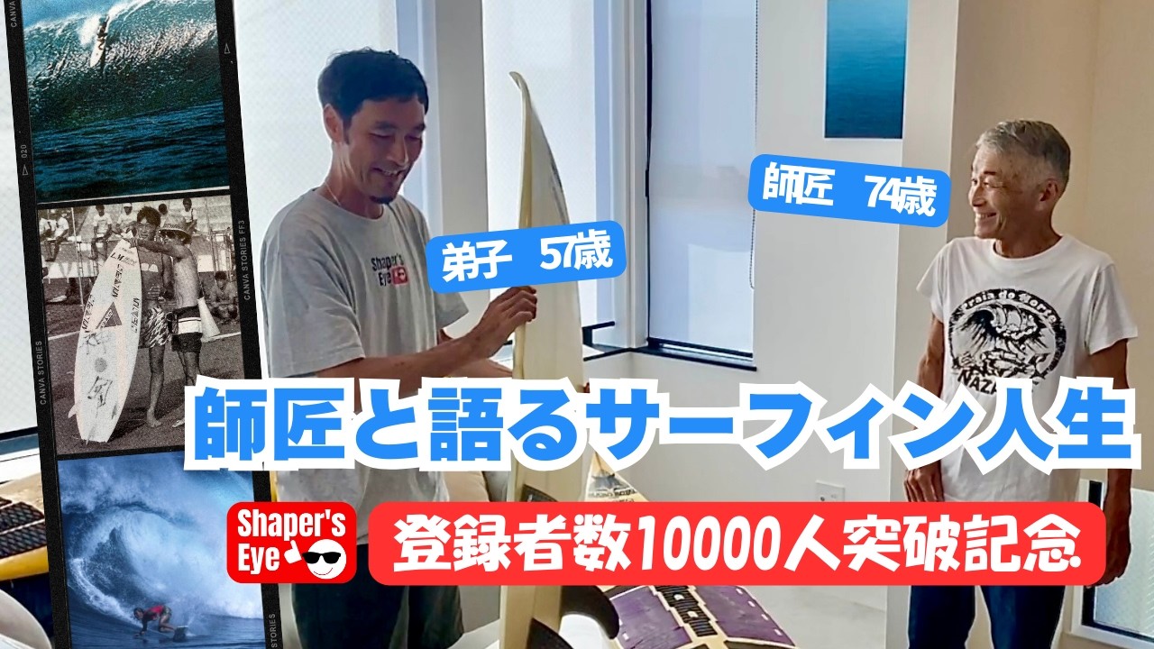 一生サーフィンを楽しむ秘訣とは？40年に及ぶ師弟関係にある小林正明氏と鈴木康弘がサーフィンの歴史を振り返りながら語る