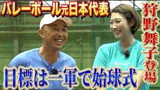 【狩野舞子登場】目指すは一軍の始球式で95km/h！宮本慎也が徹底サポートします！