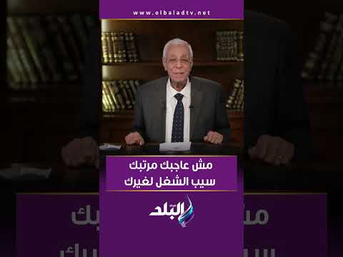 مش عاجبك مرتبك سيب الشغل لغيرك