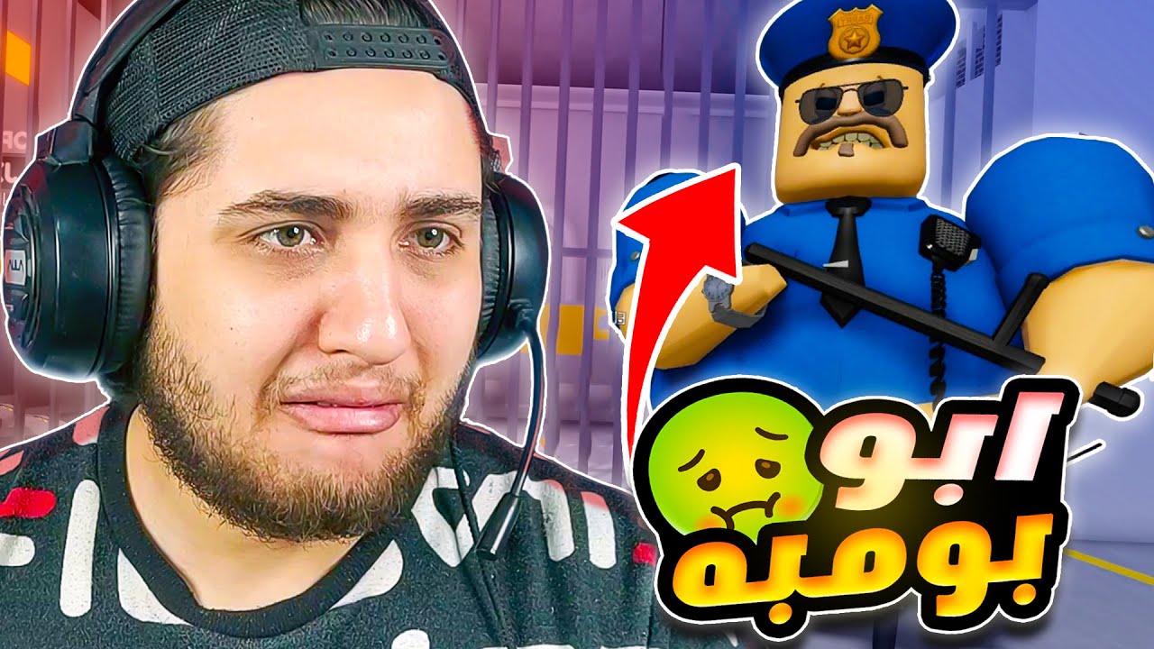 الهروب من سجن الضابط ابو بومبه 🤮 | Prison Escape Roblox - YouTube