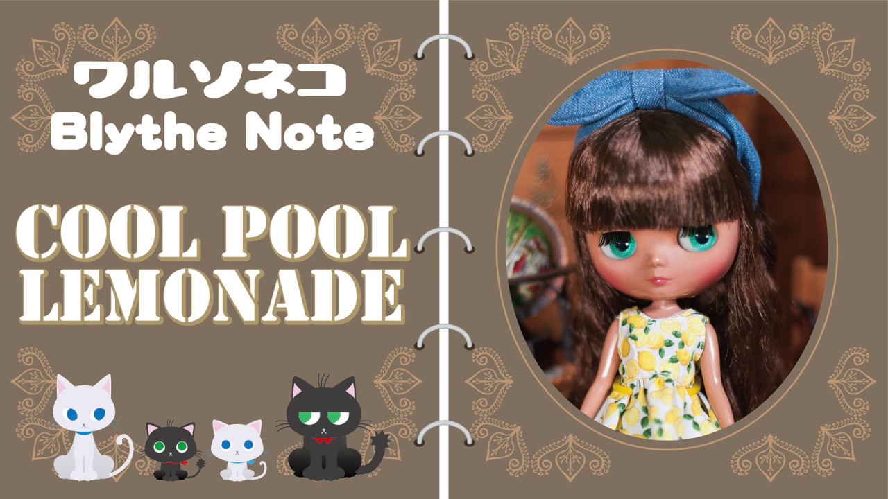 281 ミディブライス クール・プール・レモネード開封 Middie Blythe Cool Pool Lemonade UNBOX