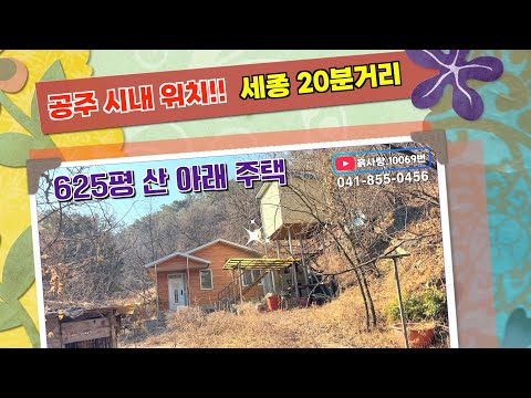 산 아래 위치한 주택과 창고#임야#절터#신당#굿당#<strong>언덕위</strong>#세종인접#대전인접#도시지역#외딴곳#독립성#사행활보호
