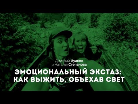 Дмитрий Иуанов и Наталья Степанова: Как выжить, объехав свет
