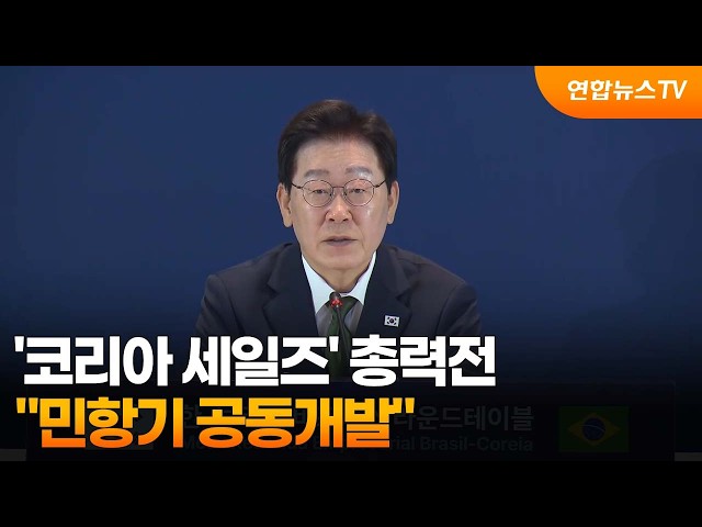 '코리아 세일즈' 총력전…"민항기 공동개발·핵심광물 협력" / 연합뉴스TV (YonhapnewsTV)