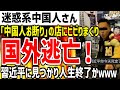 「中国人お断り」の店に嫌がらせしていた中国人さん、日本人にビビりまくって国外逃亡してしまうwww【ゆっくり解説】