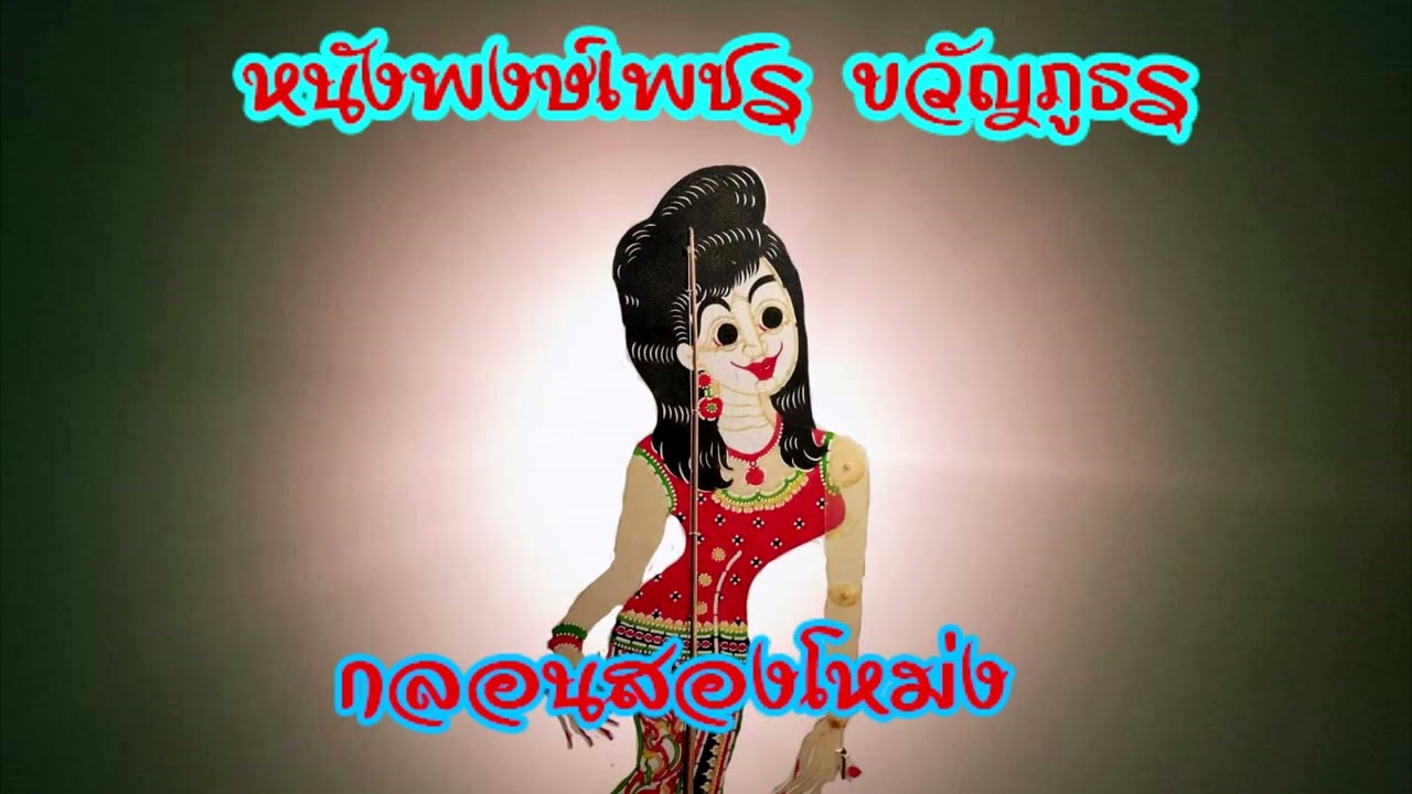 กลอนสองโหม่ง หนังพงษ์เพชร ขวัญภูธร