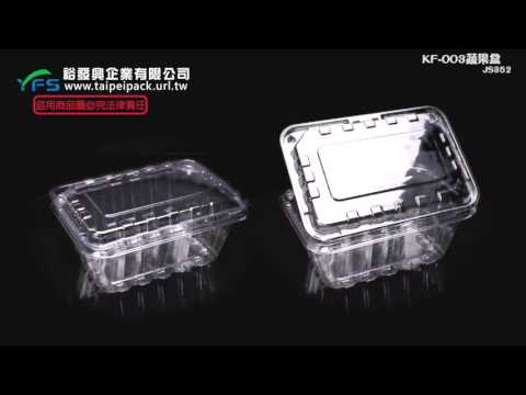 裕發興包裝：KF-003蔬果盒 (葡萄/草莓/櫻桃/小蕃茄/沙拉/蔬菜盒/水果盒)