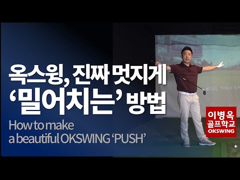 옥스윙, 진짜 멋지게 밀어치는 방법 공개 (한/<strong>ENG</strong>/中/日) OKSWING, How to <strong>make</strong> a beautiful push.