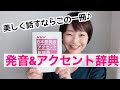 【女性のための話し方】訛る人やアナウンサー声優志望におすすめ！日本語発音アクセント辞典【元NHKフリーアナウンサー島永吏子】