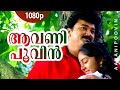 Aavanipoovin | 1080p | CID Unnikrishnan B.A., B.Ed.| Jayaram | Chippy | Oduvil | KPAC Lalitha