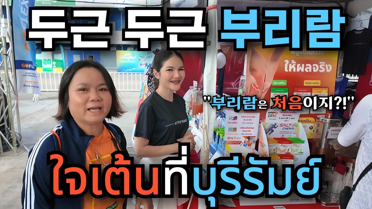 🇰🇷🇹🇭 부리람 마라톤 D-1, 내 이름은 '하싼'?! 🏁 두근두근 떨리는 전야제❤️