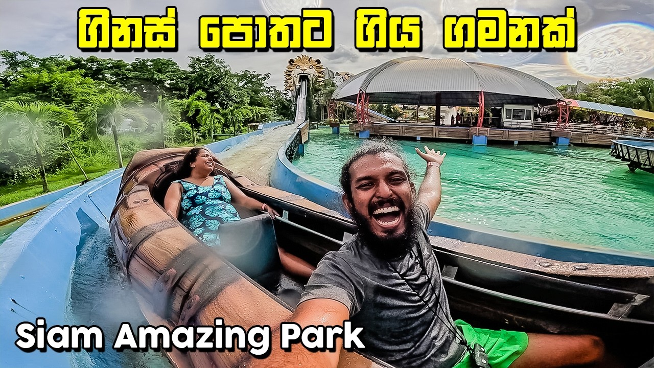 ලෝකෙ ලොකුම බොරු මුහුද - VLOG 337