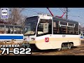 🇷🇺Трамвай 71-622. Легенда о мини-трамвае | Tram 71-622. The Legend of Mini-Tram